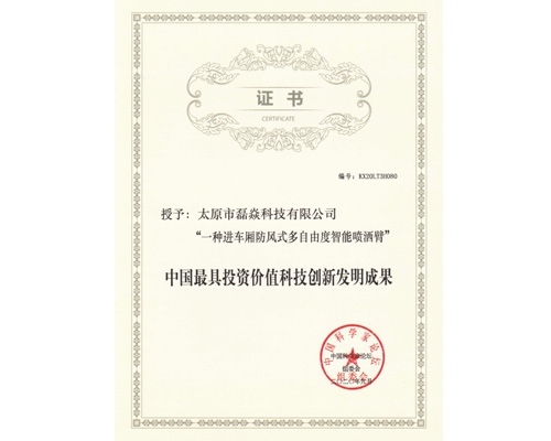 中國最具投資價值科技創(chuàng)新發(fā)明成果證書